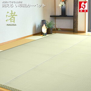 い草風カーペット (渚) 洗える 上敷き PPラグ ござ 江戸間 防炎 ラグ ラグマット カーペット プール 園芸 農作業 すべりにくい 2畳 3畳 4.5畳 6畳 8畳