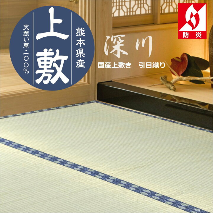 楽天市場】い草 上敷き 【深川】 純国産 江戸間 関東間 五八間 団地間 
