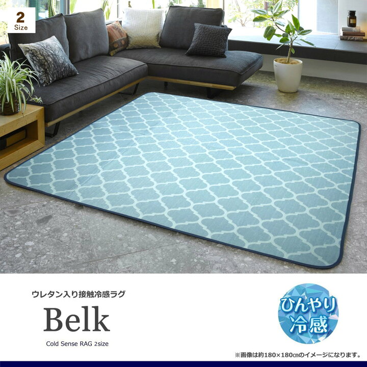 楽天市場】冷感ラグ 2畳 180×180cm （アレン ・ ベルク） 厚手 接触冷 