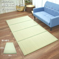 ユニット畳 1畳 大きめ 100×200cm （涼） 置き畳 折りたためる ユニット畳 安い い草 マットレス プレイ…