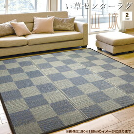 い草ラグ 3畳 180×230cm （山城） スタイリッシュ ネイビー 市松柄 ござ 不織布裏貼り 長方形 夏用 夏ラグ ラグマット カーペット ラグ おしゃれ オリジナル るるべ lulube るるべ公式