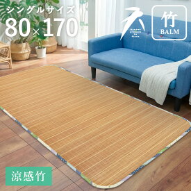 竹ラグ 1畳 80×170cm（竹バーム） 竹シーツ 夏用 アジアン バンブー 冷感 ひんやり 天然素材 敷きパッド 夏用 夏ラグ ラグ ラグマット カーペット ラグ おしゃれ かわいい 夏 つめたい クール お掃除 簡単 ハーフラグ