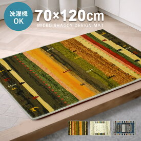 玄関マット 大きめ 洗える 70×120cm （YH） 室内 屋内 ギャベ柄 かわいい マイクロシャギー マット 滑り止め加工 大判 おしゃれ オリジナル るるべ lulube るるべ公式 北欧