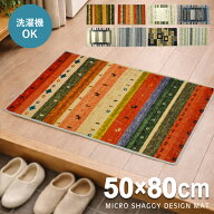 玄関マット 洗える 50×80cm（YH） 室内 屋内 ギャベ柄 かわいい マイクロシャギー マット おしゃれ オリ…