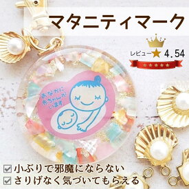 【マーメイド】 マタニティ マタニティマーク かわいい 可愛い マタニティチャーム 妊娠祝い 安産御 安産祈願 マタニティロゼット ロゼット プレママ プレゼント プチギフト ベビーシャワー キーホルダー チャーム イニシャルチャーム