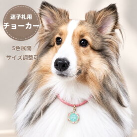 【チョーカー】 ペット 犬 首飾り 首輪 迷子札 犬用 猫用 小型犬 中型犬 大型犬 子犬 パピー アクセサリー かわいい おしゃれ 軽量　防災　災害対策　迷子対策　脱走対策