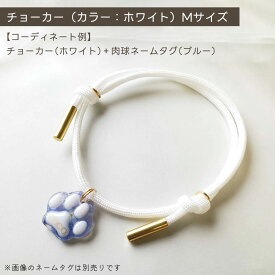 【チョーカー（カラー：ホワイト）Mサイズ】 ペット 犬 首飾り 首輪 迷子札 犬用 猫用 小型犬 中型犬 大型犬 子犬 パピー アクセサリー かわいい おしゃれ 軽量 Lapi