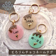 【とろりんチョコネームタグ】迷子札 ネームタグ ネームプレート ドッグタグ ペット 犬 猫 ホワイトデー …