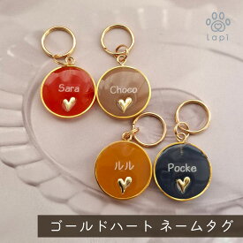 【ゴールドハート ネームタグ】迷子札 かわいい ペット ネームタグ ネームプレート ドッグタグ 犬 猫 ギフト 軽い 軽量 大型犬 小型犬 名入れ 写真映え