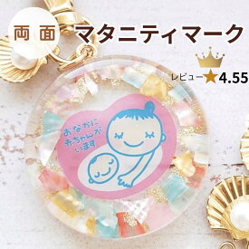 【マーメイド】両面マーク マタニティマーク マタニティ かわいい 可愛い マタニティチャーム 妊娠祝い 安産御 安産祈願 マタニティロゼット ロゼット プレママ プレゼント プチギフト ベビーシャワー キーホルダー チャーム イニシャルチャーム