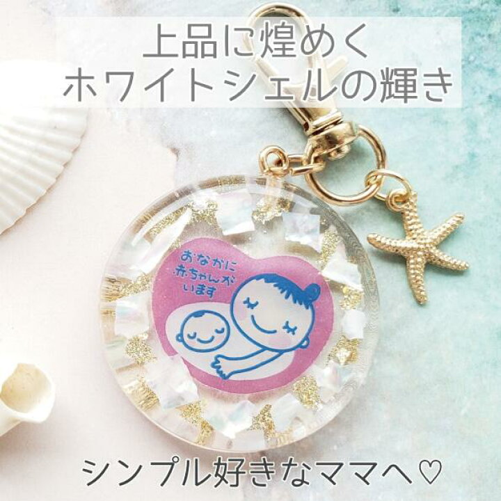 楽天市場 ホワイトシェル マタニティ マタニティマーク 可愛い マタニティチャーム Kimieキミエ 妊娠祝い 安産御 安産祈願 マタニティロゼット ロゼット プレママ プレゼント プチギフト ベビーシャワー キーホルダー チャーム イニシャルチャーム ベイビー