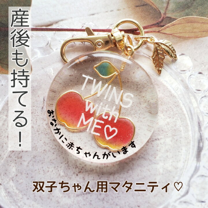 楽天市場 産後も持てるシリーズ さくらんぼ 双子ちゃん用 マタニティ マタニティマーク 可愛い マタニティチャーム Kimie キミエ 妊娠祝い 安産御 安産祈願 マタニティロゼット ロゼット プレママ プレゼント プチギフト ベビーシャワー キーホルダー チャーム
