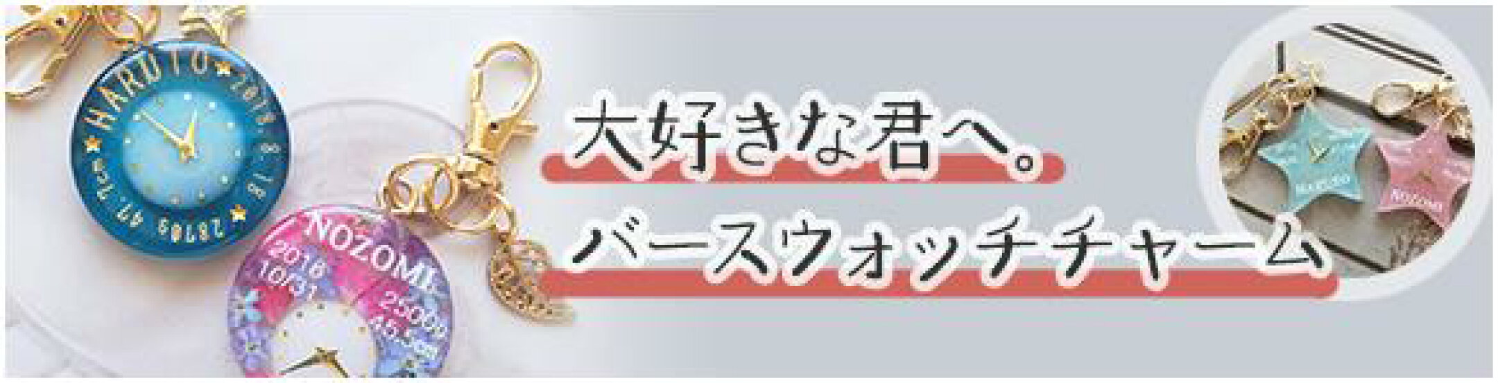 バースウォッチ一覧