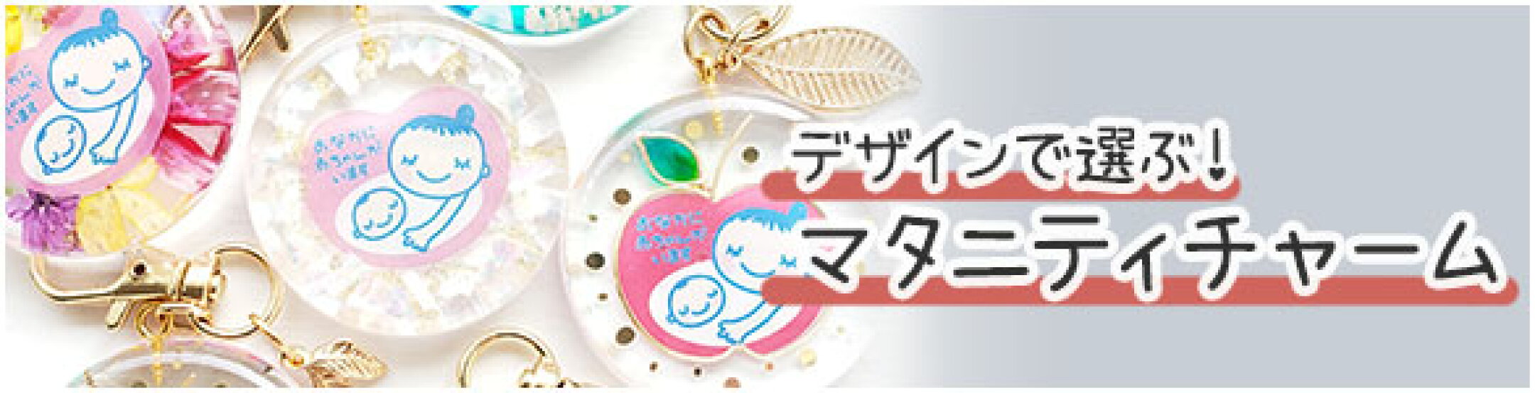 マタニティチャーム一覧