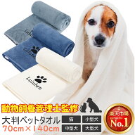 【動物飼養管理士監修】【楽天1位3冠】ペット 吸水タオル バスタオル タオルケット ブランケット マイク…