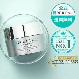 【リジュラン公式 】REJURAN ニュートリティブ クリーム 50ml 韓国コスメ スキンケア 肌トラブル 肌荒れ 敏感肌 ニキビ ニキビ跡 保湿 くすみ エイジングケア 肌再生