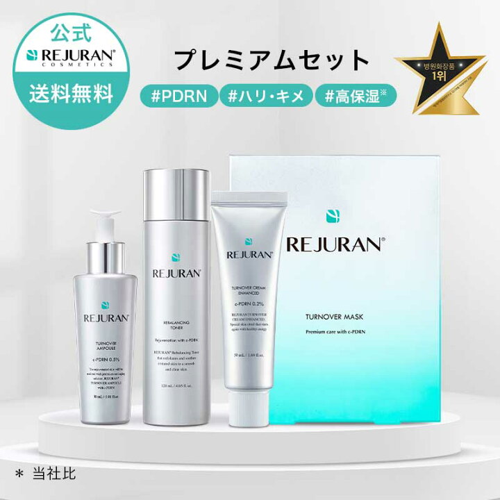 楽天市場】【リジュラン公式 プレミアムセット】 REJURAN リ 