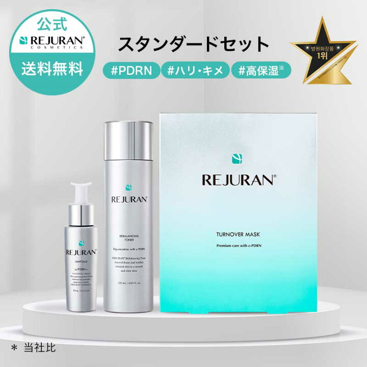 楽天市場】【リジュラン公式 スタンダードセット】 REJURAN リジュラン 