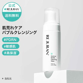 【リジュラン公式】 REJURAN リジュラン ダーマヒーラー モイスチャー バブル クレンジング ウォーター 150mL 韓国コスメ スキンケア PDRN (c-PDRN) 洗顔 鎮静 低刺激 肌荒れ 敏感肌 ニキビ 保湿 くすみ うるおい 肌バリアケア 毛穴ケア 肌再生 エイジングケア 送料無料