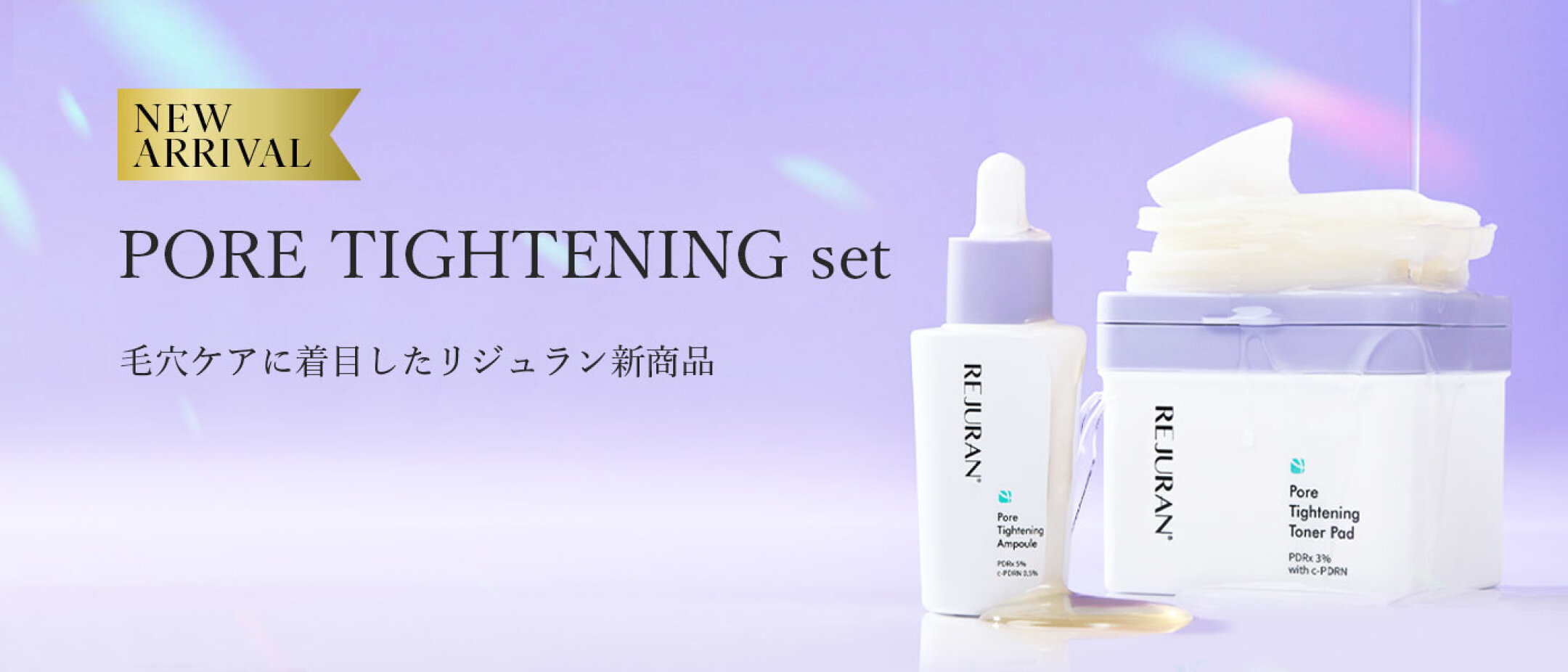 ポアタイトニングセット