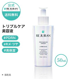 【リジュラン公式】 PDRN (c-PDRN) REJURAN リジュラン トリプル ラディアンス アンプル 50mL ゴールド ヒーラー 韓国コスメ 美容液 スキンケア 肌荒れ 敏感肌 保湿 くすみ 肌再生 エイジングケア うるおい 肌バリアケア 毛穴ケア PDRN (c-PDRN) 化粧品 送料無料