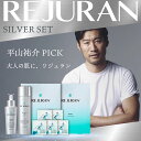 【リジュラン公式】平山祐介 × REJURAN コラボ 数量限定60％OFFクーポン有 シルバーラインセット / ターンオーバーア…
