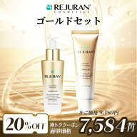＼神トク クーポン利用で20%OFF／【リジュラン公式】 REJURAN リジュラン ゴールドセット デュアルエフェ…