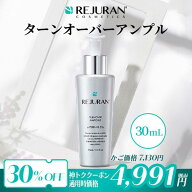 ＼神トク クーポン利用で30%OFF／【リジュラン公式】 REJURAN リジュラン ターンオーバーアンプル 30mL …