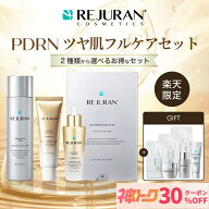 ＼神トク クーポン利用で30%OFF／ 【ギフト付き！選べる2種セット】 PDRNつや肌フルケアセット リジュラ…