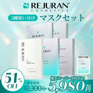 ＼スーパーSALEで、51％OFF／【公式】 REJURAN 使い分けるマスク3種セット ターンオーバー2箱+スキンプロ…