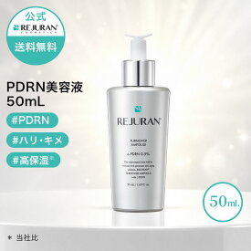 ＼ NEW！／【リジュラン公式】 REJURAN リジュラン ターンオーバー アンプル 50mL PDRN 美容液 大容量 韓国コスメ スキンケア c-PDRN エッセンス 肌荒れ 敏感肌 ニキビ 保湿 くすみ エイジングケア うるおい 肌バリアケア メンズ 化粧品