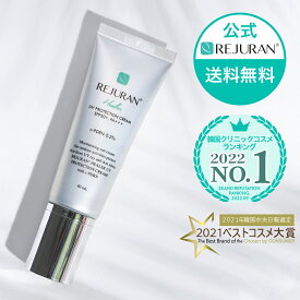 【リジュラン公式 】 REJURAN リジュラン UV プロテクション クリーム 40mL SPF50+ PA+++ UVカット 日焼け止め 韓国コスメ スキンケア PDRN (c-PDRN) 肌トラブル 肌荒れ 敏感肌 ニキビ ニキビ跡 保湿 くすみ エイジングケア 肌再生 トーンアップ マスク荒れ 美肌 化粧下地