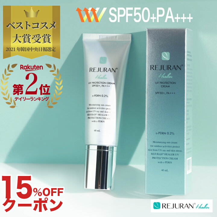 楽天市場 21年ベストコスメ Spf50 Pa 日焼け止め 健康な肌に 15 オフ トーンアップ ドクターズコスメ 韓国コスメ スキンケア リジュラン Rejuran Uv プロテクション クリーム 50ml おすすめ 乾燥 保湿 肌荒れ ニキビ 日焼け 毛穴 光拡散 ランキング マスク