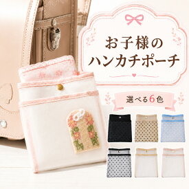 【~4/24まで！限定価格1080円~】 ハンカチポーチ 子供 メッシュ 濡れたハンカチ キッズ 衛生的 小学校 かわいい ランドセル 洗える 学校 可愛い 軽量 小学生 おしゃれ ティッシュ 薄型 中学生 黒 サニタリー ハンカチケー ス タオルポーチ