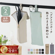 ◆スペシャルCP21%OFF＼8/14まで／ 【楽天1位】 耐熱ヘアアイロンケース ヘアアイロンポーチ 耐熱 ヘアア…