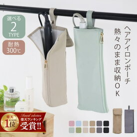 【期間限定★20%OFFクーポン】 【楽天1位】 耐熱ヘアアイロンケース ヘアアイロンポーチ 耐熱 ヘアアイロンケース ヘアアイロン 収納 吊り下げ 引っ掛け 熱いままOK ケース ミニ 持ち運び かわいい コテ ヘアアイロンカバー ポーチ ヘアアイロン収納 耐熱ケース