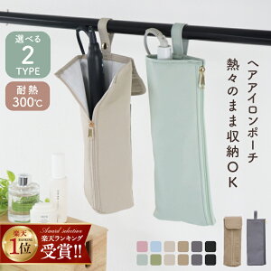 ◆スペシャルCP21%OFF＼10/14まで／ 【楽天1位】 耐熱ヘアアイロンケース ヘアアイロンポーチ 耐熱 ヘアアイ