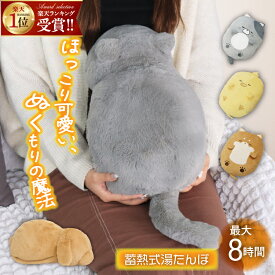 【お得チャンス★MAX37%OFF】 充電式湯たんぽ 湯たんぽ 充電式 ダスティピンク コードレス グレー 蓄熱式 ライトブラウン ヒヨコ usb ネコ 暖かい 「キャラクター(一式セット)」 かわいい イヌ 防寒 おしゃれ 省エネ ぬいぐるみ 冷え対策 猫 カイロ 電気湯たんぽ