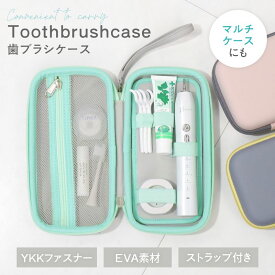 【お得チャンス★MAX32%OFF】 歯ブラシ携帯用ケース Oral B 学生 旅行用 シンプル ギフト 電動歯ブラシ収納ケース Philips Sonicare OL トラベル おしゃれ プレゼント マルチケース 持ち運び 社会人 オフィス コンパクト ガジェットポーチ 歯磨き粉 出張 おしゃれ 学校