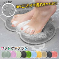 【~9/24まで！限定価格760円~】 フットブラシ 子供 足洗い 足洗いマット 足裏ブラシ 習慣 帰宅後 家族 お…