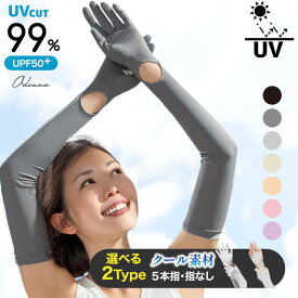 【先着順★3/12まで22%クーポン】 アームカバー 日焼け防止 uv ロング 冷感 レディース 紫外線対策 UV対策 夏用 指先まで ガーデニング 細見え サイクリング ずれ落ち防止 自転車 冷え 吸汗速乾 伸縮性 UVカット ひんやり プレゼント 手袋 日焼け対策 指なしアームカバ