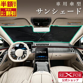 【~7/26まで！限定価格1210円~】 軽自動車 傘式 サンシェード ドラレコ対応 ドライブレコーダー対応 遮光 uvカット 折りたたみ フロントガラス フロント 全車種対応 大きい 丈夫 芯 簡単 日よけ 日除け ひよけ シェード 車 フロントサンシェード