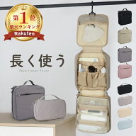 ◆スペシャルCP21%OFF＼3/20まで／ 【楽天1位★高評価4.62】 トラベルポーチ 吊り下げ メイクポーチ 吊り…