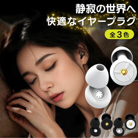 【期間限定★58%OFF・新発売】 耳栓 ノイズキャンセリング ソフトシリコン 睡眠 シリコン 快眠 防音 ライブ用耳栓 イヤープラグ 遮音 騒音 送料無料 おしゃれ 睡眠用 防災 完全遮音 新感覚耳栓 いびき対策 ライブ 飛行機 安眠軽量 母の日