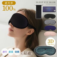 先着★45%CP＼今だけ衝撃クーポンで／ 安眠グッズ プレゼント 3D アイマスク 立体 遮光率 睡眠 飛行機 快…