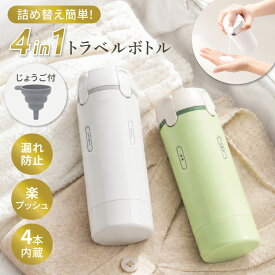 先着★55%CP＼今だけ衝撃クーポンで／ 4in1トラベルボトル 丸洗い可能 じょうご付き 4in1 漏れない トラベルボトル 液漏れ防止 小分け シャンプー 旅行 機内持ち込み可 ボトル スキンケア ラベルシール付き 詰め替え 化粧水 洗える 海外旅行 携帯用