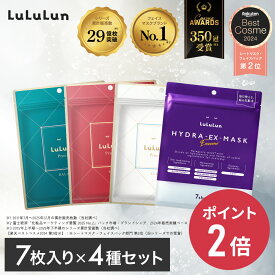 《期間限定 ポイント2倍！》《ベスコス受賞》《商品リニューアル》【公式】パック シートマスク ルルルン公式 ルルルンプレシャス3種 + ハイドラEX セット 28枚（プレシャス GREEN / RED / WHITE / ハイドラEX 各7枚）フェイスマスク マスク シート フェイスパック