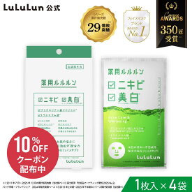 《期間限定 10%OFFクーポン発行中！》【公式】パック シートマスク ルルルン公式 送料無料 薬用ルルルン 美白アクネ｜フェイスマスク マスク シート マスクパック マスクシート フェイスパック シートマスクパック シートマスク・パック マスクシートパック [M便 0/1]