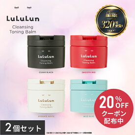 《期間限定 20%OFFクーポン発行中！》《2個セット》【公式】ルルルン クレンジングバーム ルルルン クレンジング トーニングバーム バーム ルルルン公式 バームクレンジング クレンジングジェル クレンジングオイル 毛穴 クリーム リムーバー メイク落とし トーニング