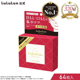 【部分用】パック シートマスク ルルルン公式 ルルルンプレシャス部分用マスク 64枚｜フェイスマスク マスク シート マスクパック マスクシート フェイスパック シートマスクパック シートマスク・パック マスクシートパック フェイスマスクシート